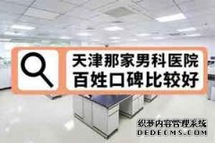 崇州哪里能做男性包皮手术